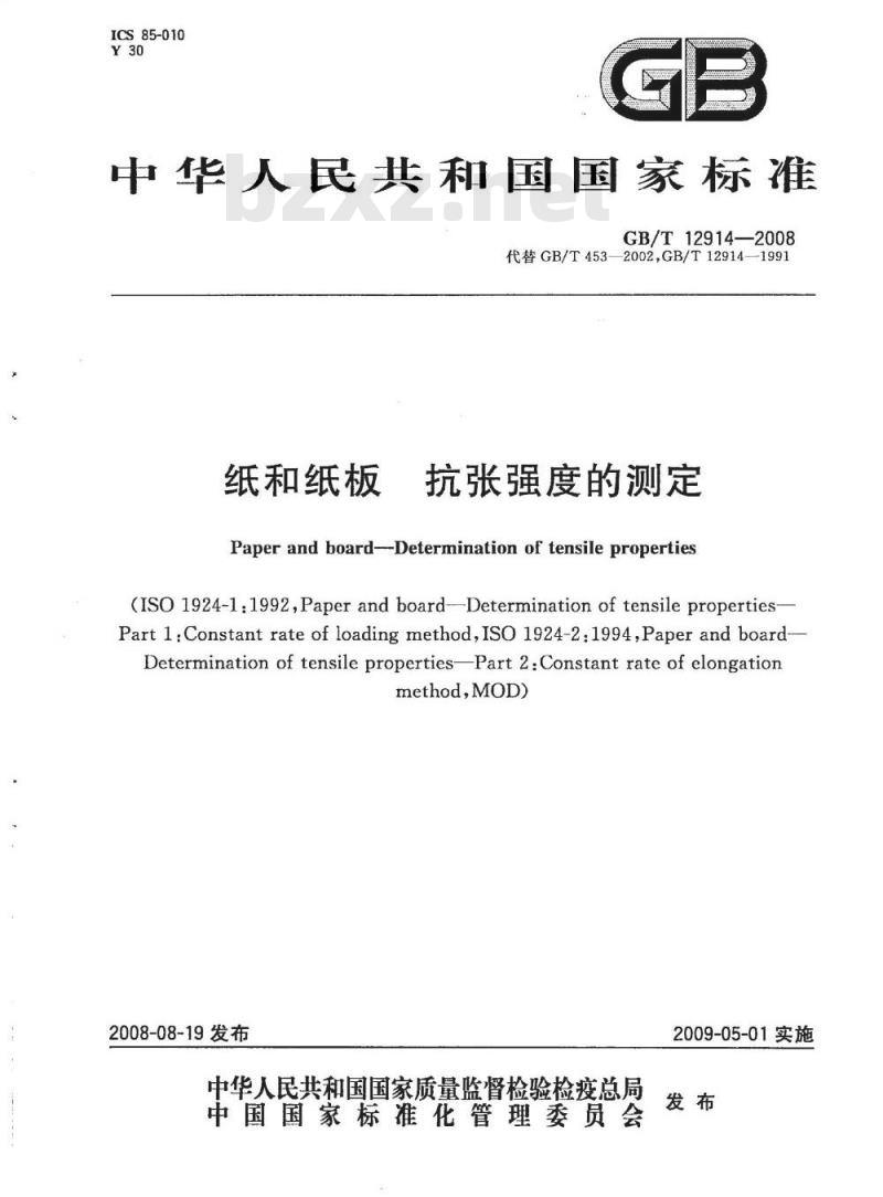 GB/T 12914-2008 纸和纸板抗张强度的测定