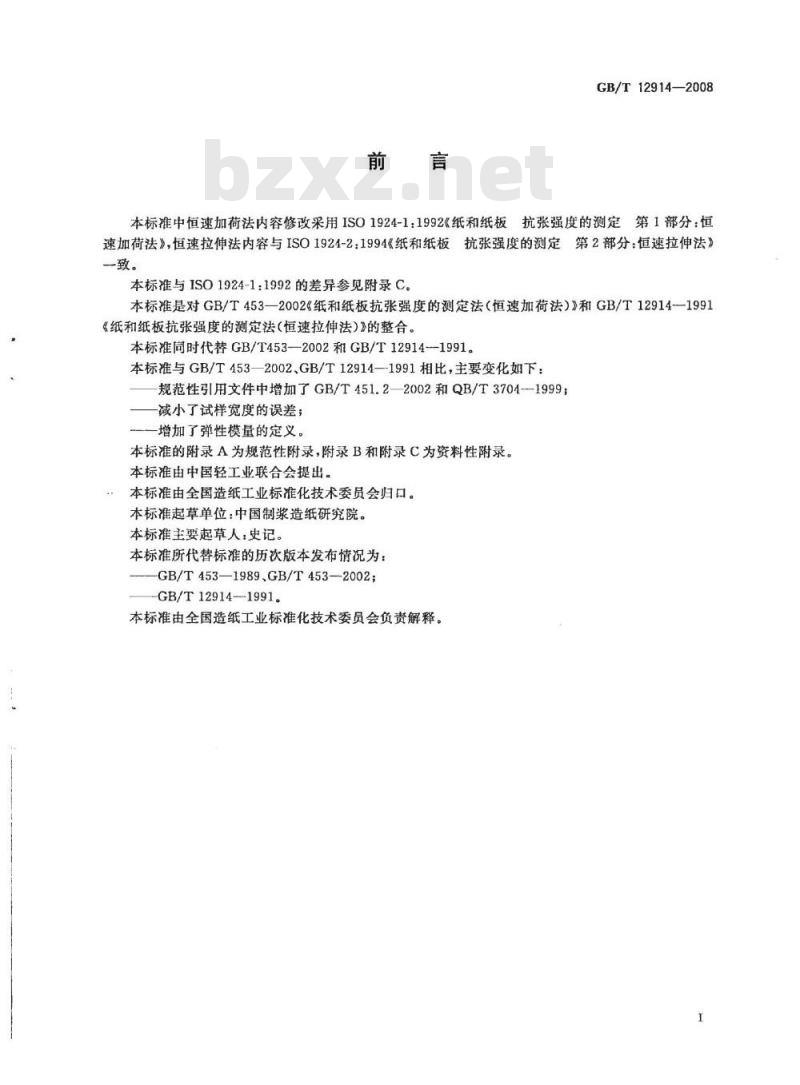 GB/T 12914-2008 纸和纸板抗张强度的测定