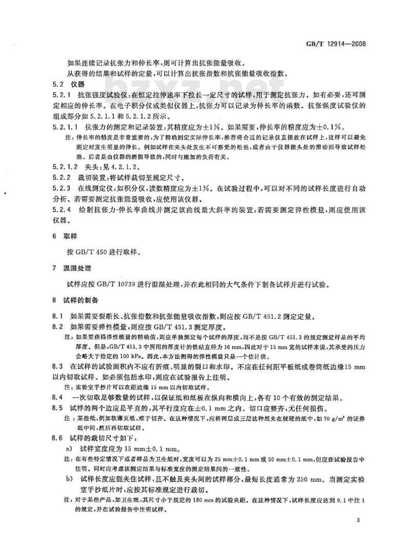 GB/T 12914-2008 纸和纸板抗张强度的测定