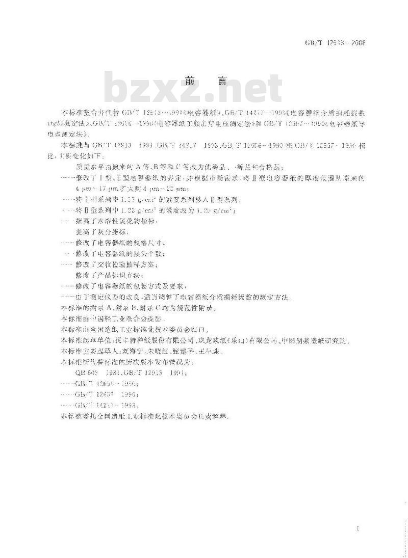 GB/T 12913-2008 电容器纸