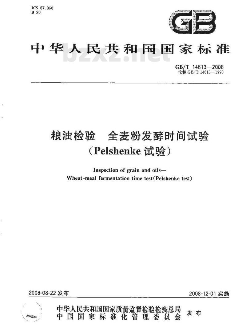 GB/T 14613-2008 粮油检验 全麦粉发酵时间试验(Pelshenke试验)
