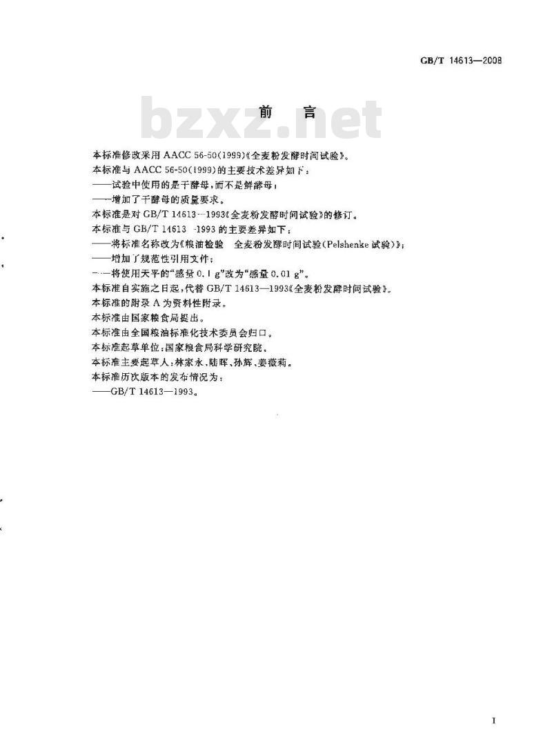 GB/T 14613-2008 粮油检验 全麦粉发酵时间试验(Pelshenke试验)