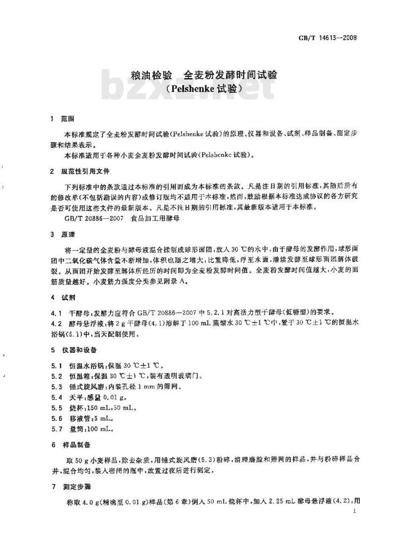 GB/T 14613-2008 粮油检验 全麦粉发酵时间试验(Pelshenke试验)