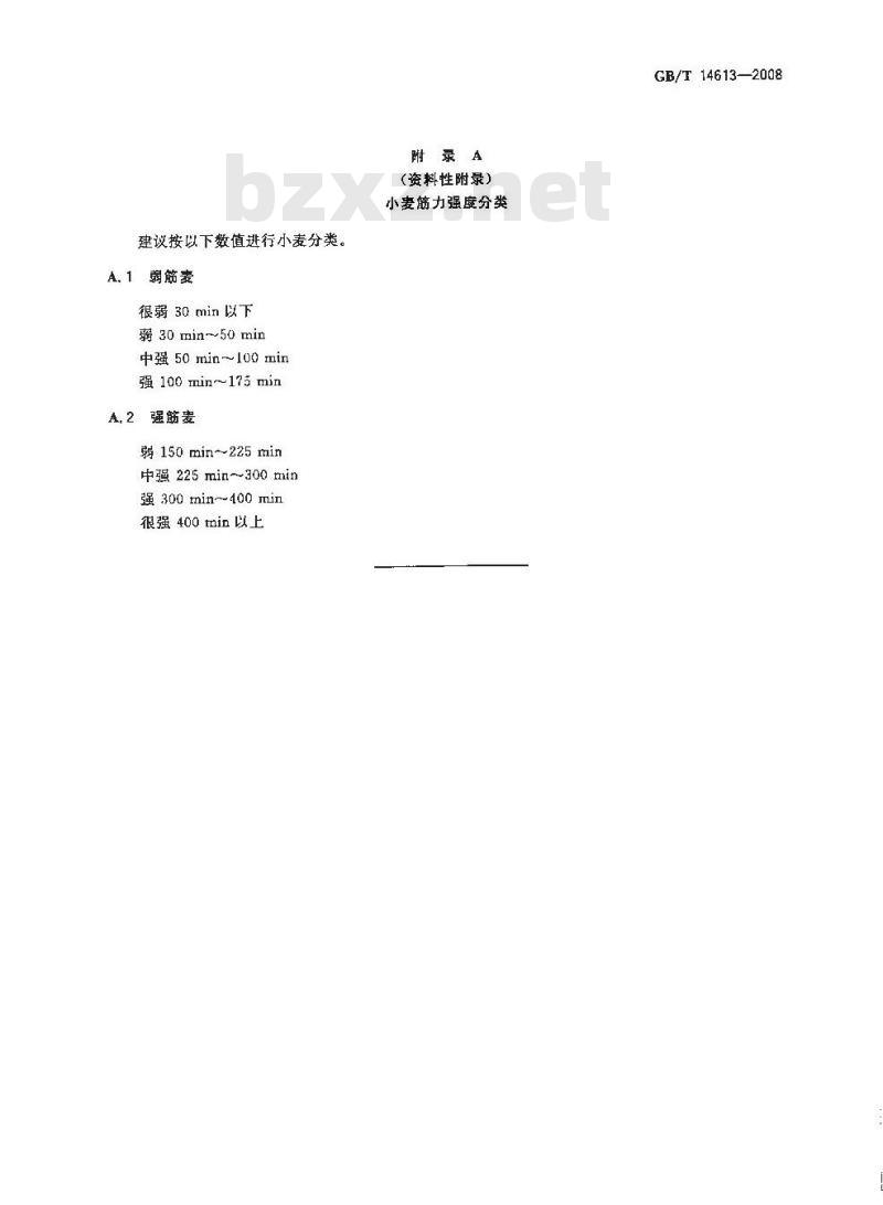 GB/T 14613-2008 粮油检验 全麦粉发酵时间试验(Pelshenke试验)