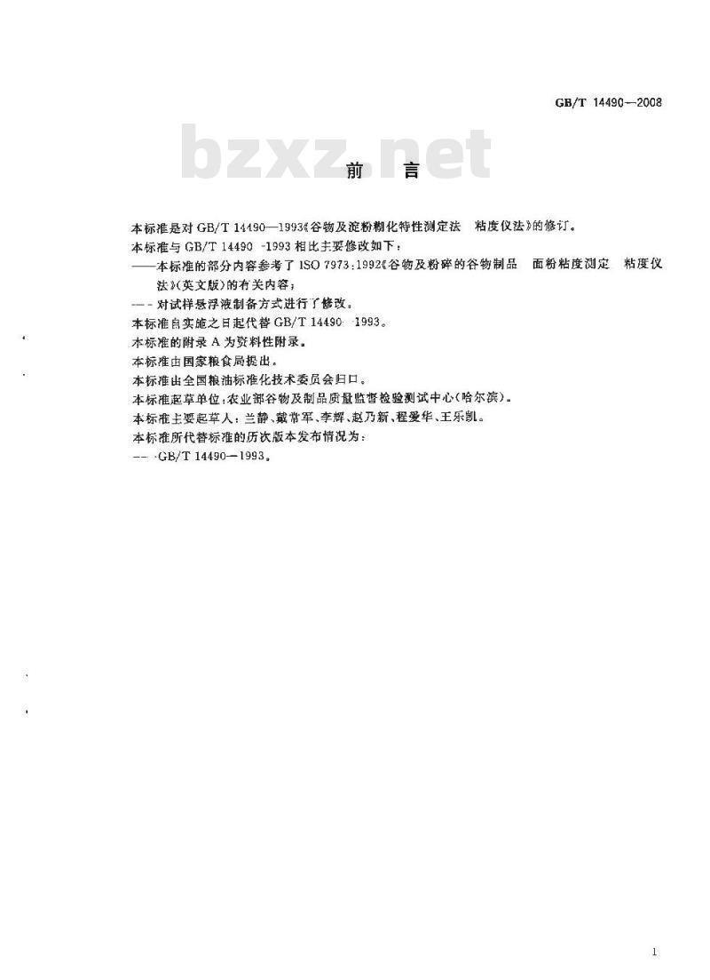 GB/T 14490-2008 粮油检验 谷物及淀粉糊化特性测定 粘度仪法