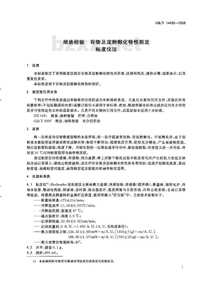 GB/T 14490-2008 粮油检验 谷物及淀粉糊化特性测定 粘度仪法