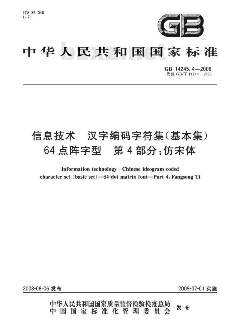 GB 14245.4-2008 信息技术 汉字编码字符集(基本集) 64点阵字型 第4部分：仿宋体