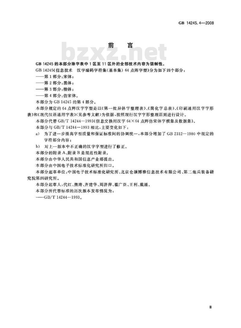 GB 14245.4-2008 信息技术 汉字编码字符集(基本集) 64点阵字型 第4部分：仿宋体