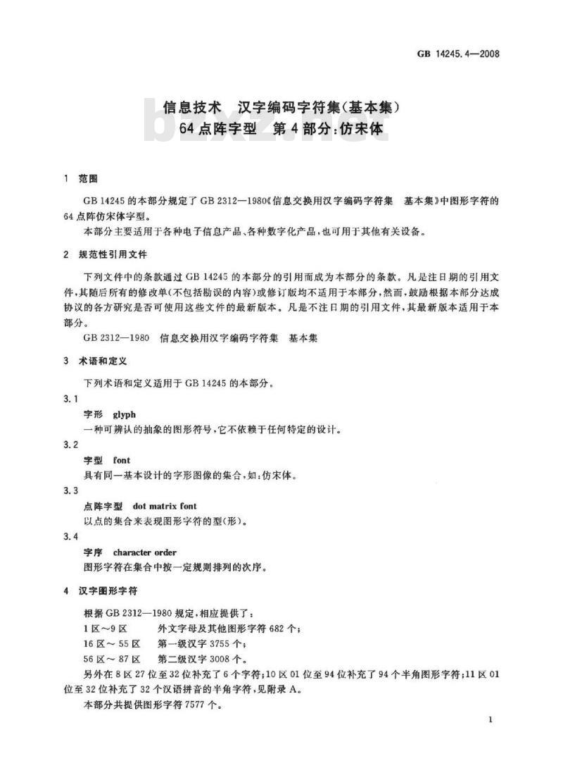 GB 14245.4-2008 信息技术 汉字编码字符集(基本集) 64点阵字型 第4部分：仿宋体