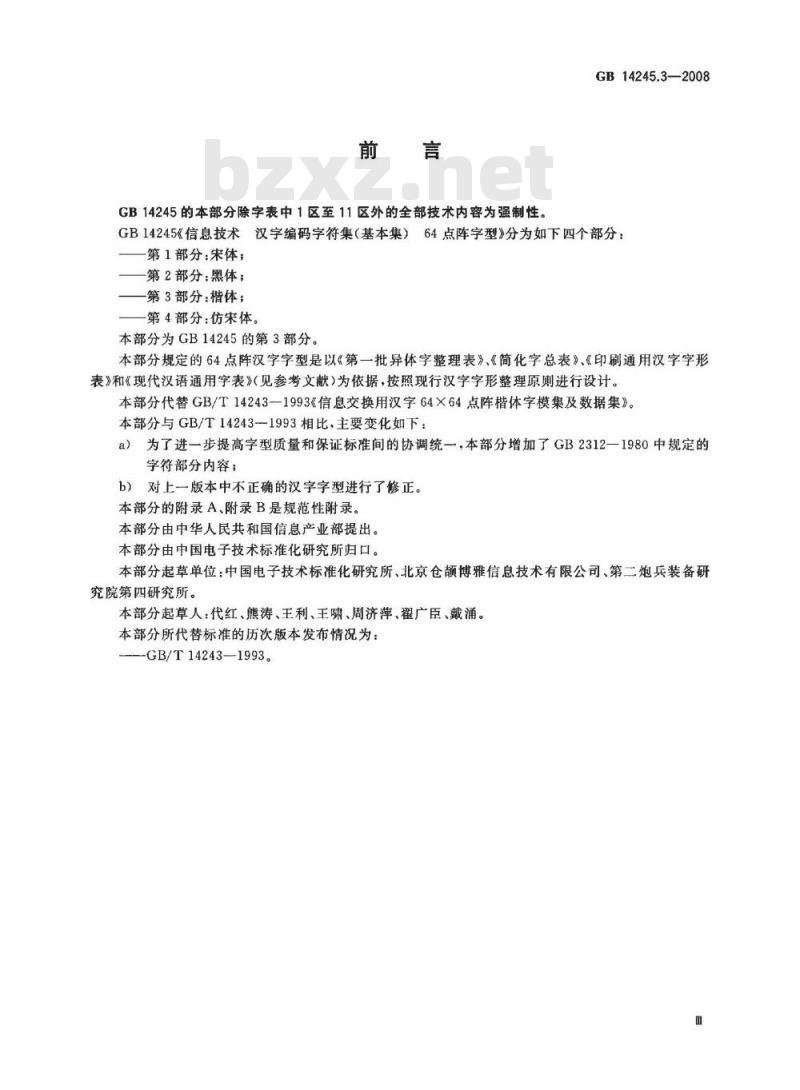 GB 14245.3-2008 信息技术 汉字编码字符集(基本集) 64点阵字型 第3部分：楷体
