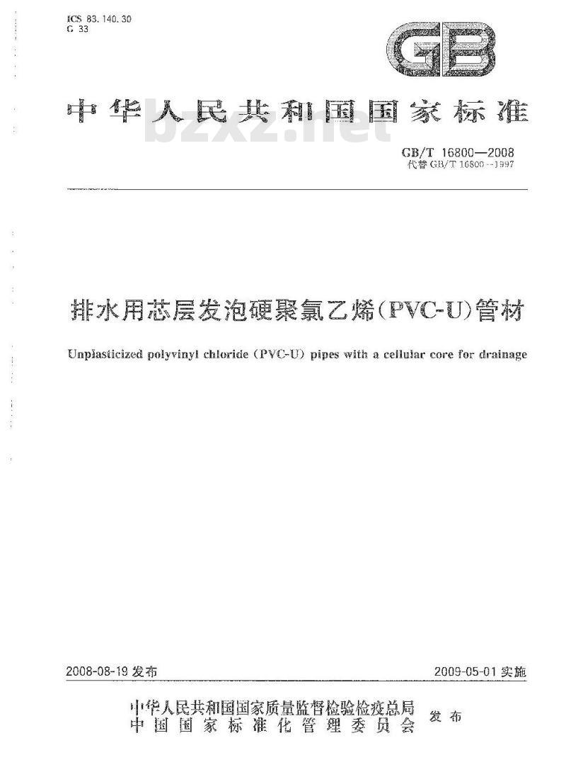 GB/T 16800-2008 排水用芯层发泡硬聚氯乙烯(PVC-U)管材