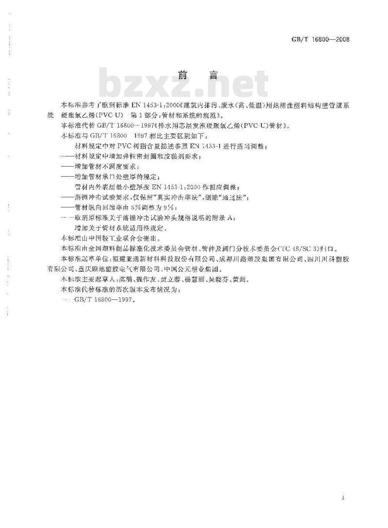GB/T 16800-2008 排水用芯层发泡硬聚氯乙烯(PVC-U)管材