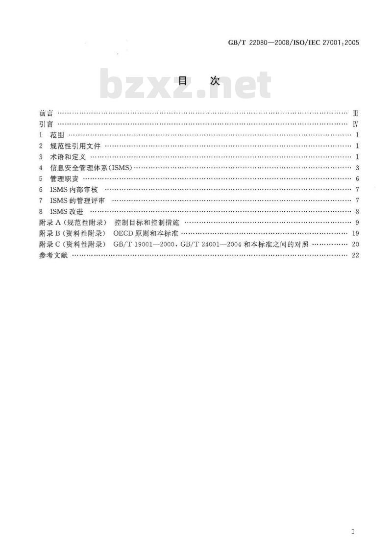 GB/T 22080-2008 信息技术 安全技术 信息安全管理体系 要求