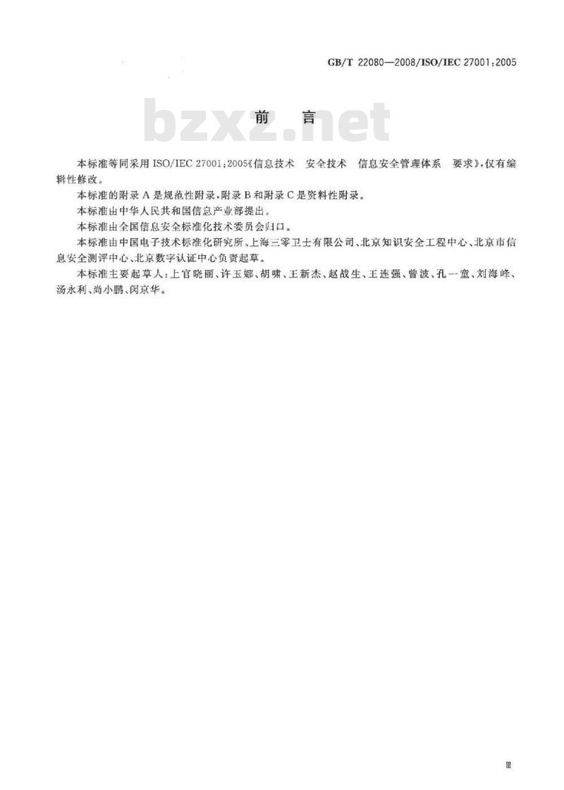 GB/T 22080-2008 信息技术 安全技术 信息安全管理体系 要求