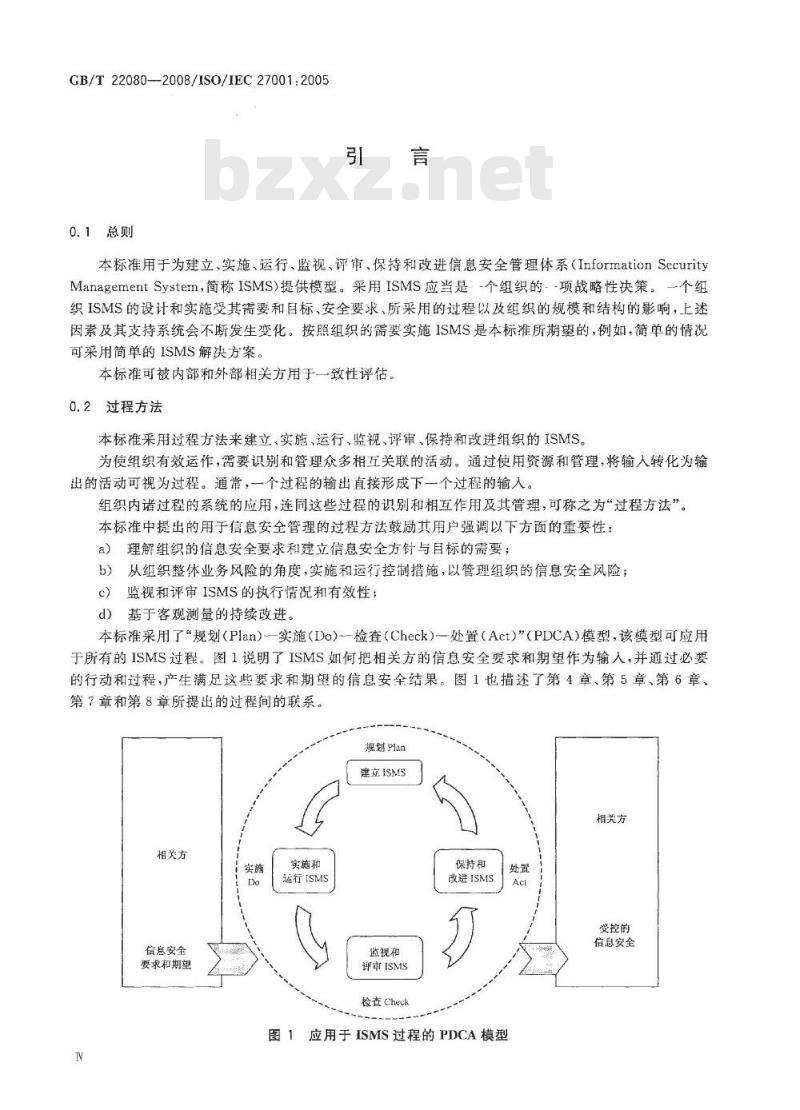 GB/T 22080-2008 信息技术 安全技术 信息安全管理体系 要求