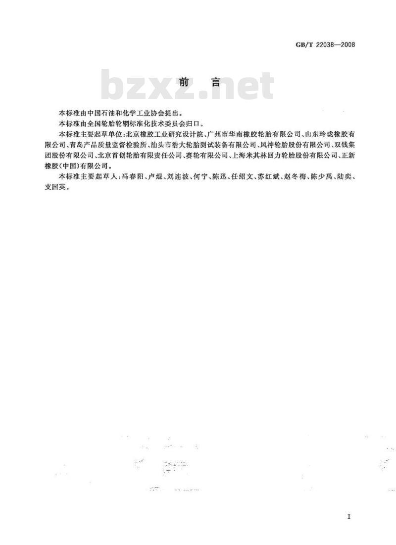 GB/T 22038-2008 汽车轮胎静态接地压力分布试验方法