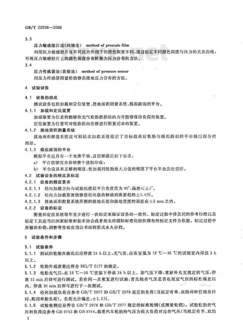 GB/T 22038-2008 汽车轮胎静态接地压力分布试验方法