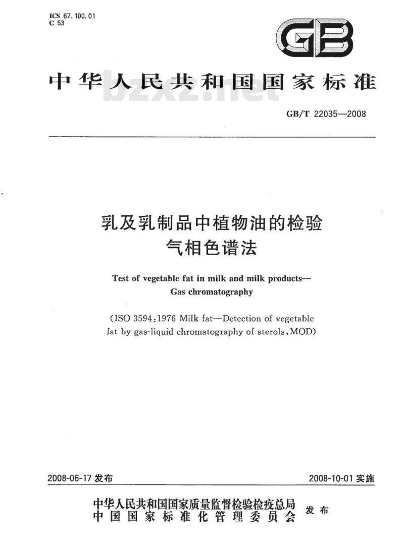 GB/T 22035-2008 乳及乳制品中植物油的检验 气相色谱法