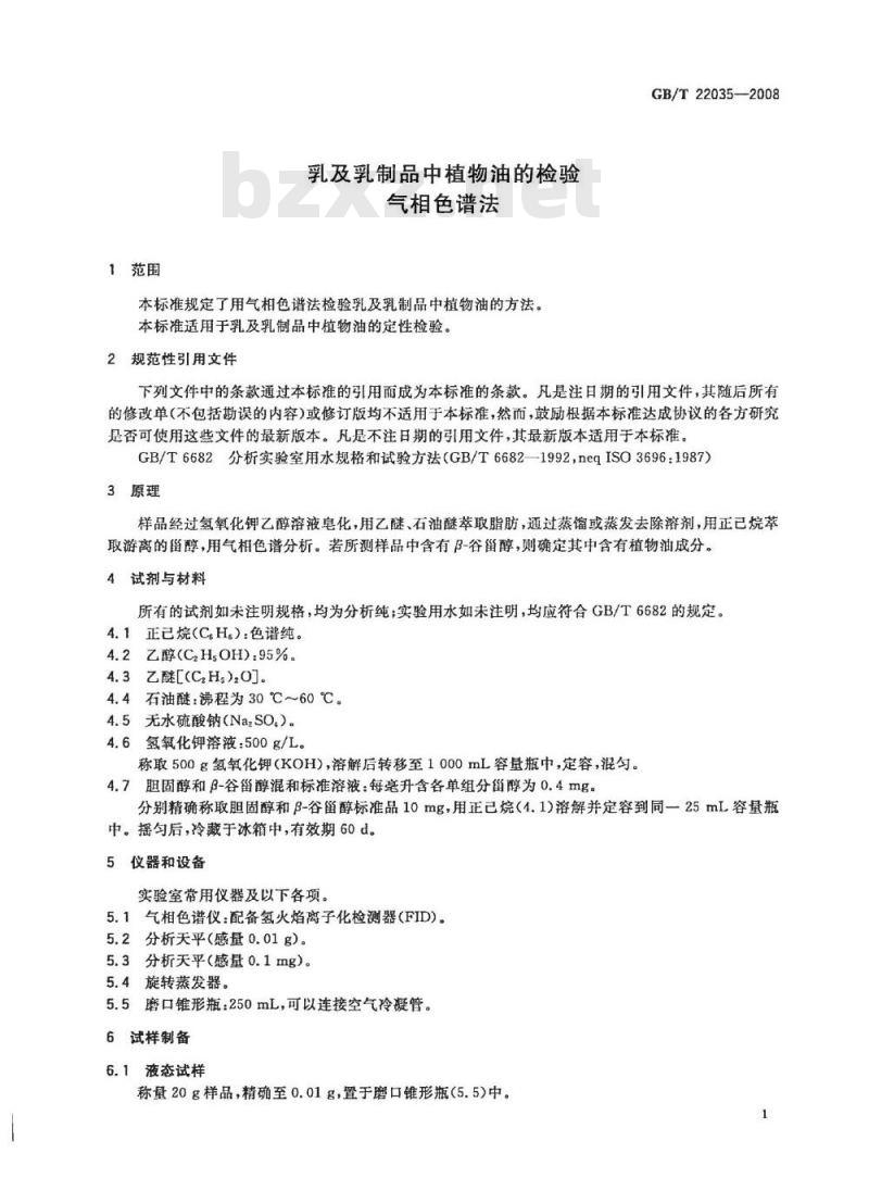 GB/T 22035-2008 乳及乳制品中植物油的检验 气相色谱法