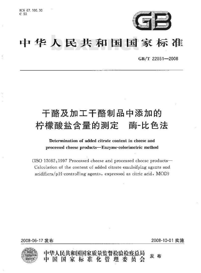 GB/T 22031-2008 干酪及加工干酪制品中添加的柠檬酸盐含量的测定 酶-比色法