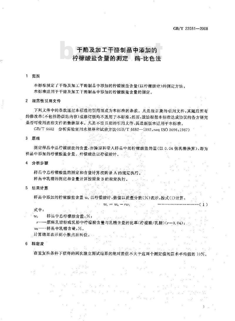 GB/T 22031-2008 干酪及加工干酪制品中添加的柠檬酸盐含量的测定 酶-比色法