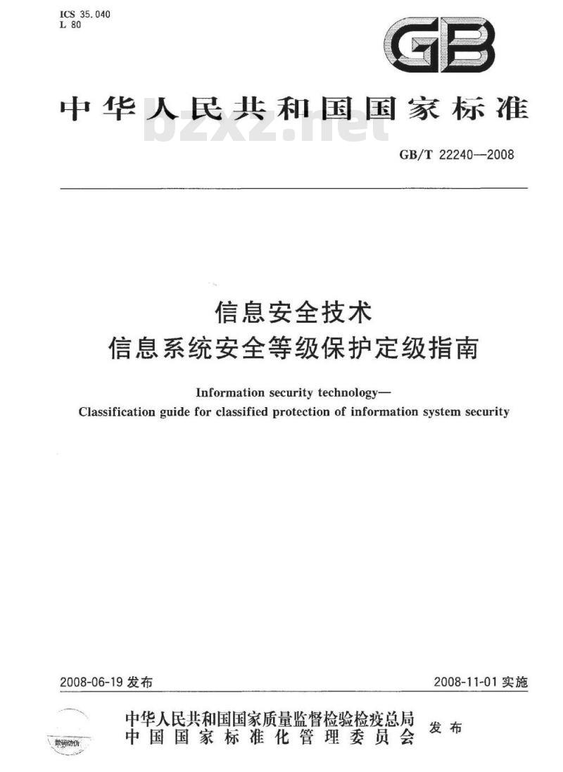 GB/T 22240-2008 信息安全技术 信息系统安全等级保护定级指南