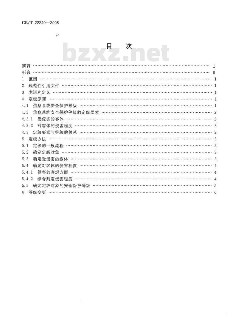 GB/T 22240-2008 信息安全技术 信息系统安全等级保护定级指南