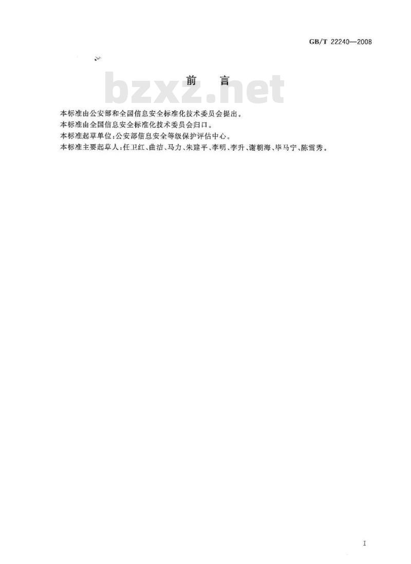 GB/T 22240-2008 信息安全技术 信息系统安全等级保护定级指南