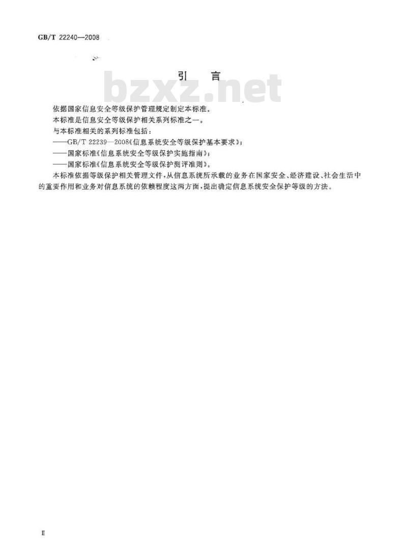 GB/T 22240-2008 信息安全技术 信息系统安全等级保护定级指南