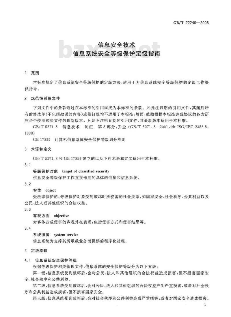 GB/T 22240-2008 信息安全技术 信息系统安全等级保护定级指南
