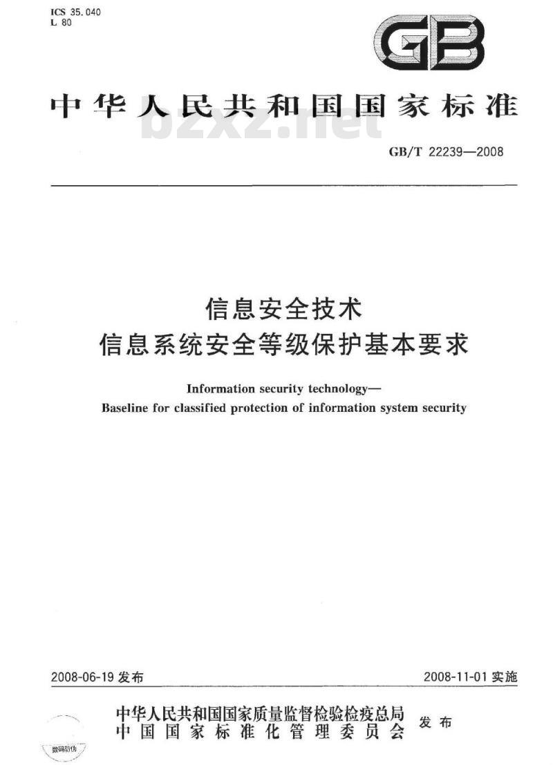 GB/T 22239-2008 信息安全技术 信息系统安全等级保护基本要求