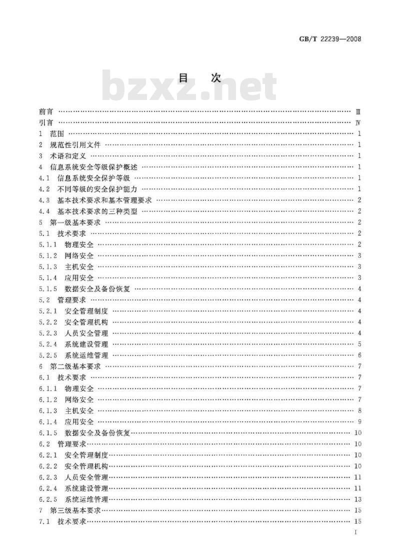 GB/T 22239-2008 信息安全技术 信息系统安全等级保护基本要求