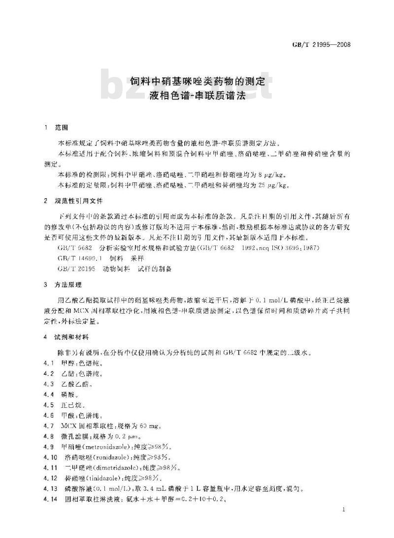 GB/T 21995-2008 饲料中硝基咪唑类药物的测定 液相色谱 串联质谱法