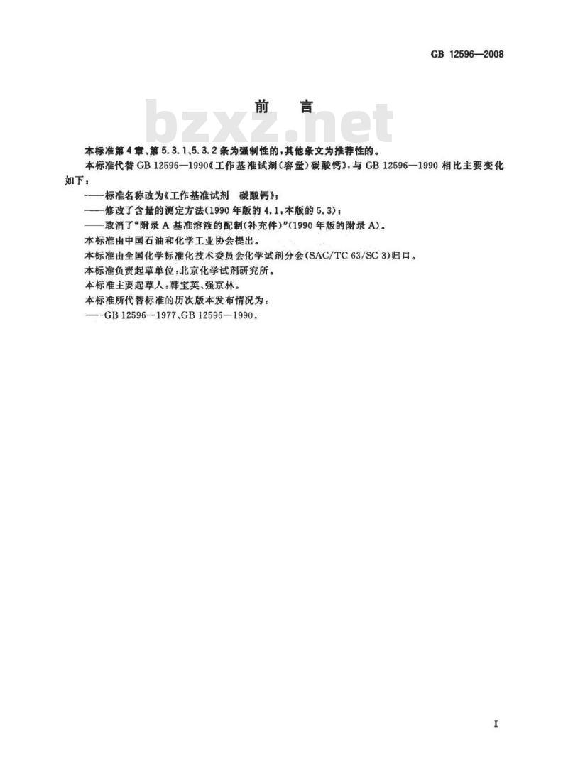 GB 12596-2008 工作基准试剂 碳酸钙