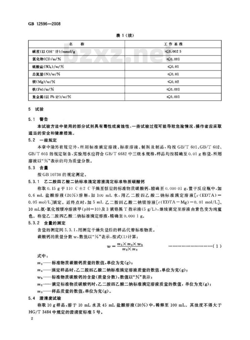 GB 12596-2008 工作基准试剂 碳酸钙
