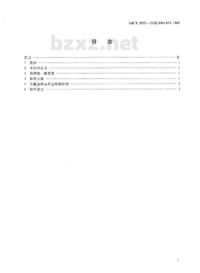 GB/T 8855-2008 新鲜水果和蔬菜 取样方法