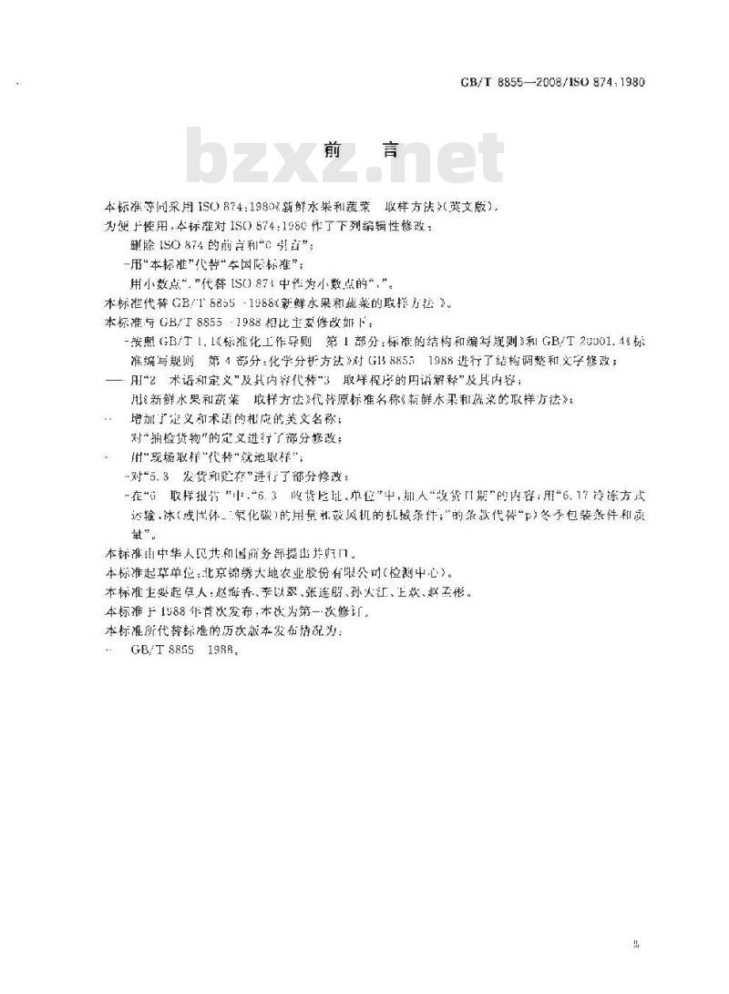 GB/T 8855-2008 新鲜水果和蔬菜 取样方法