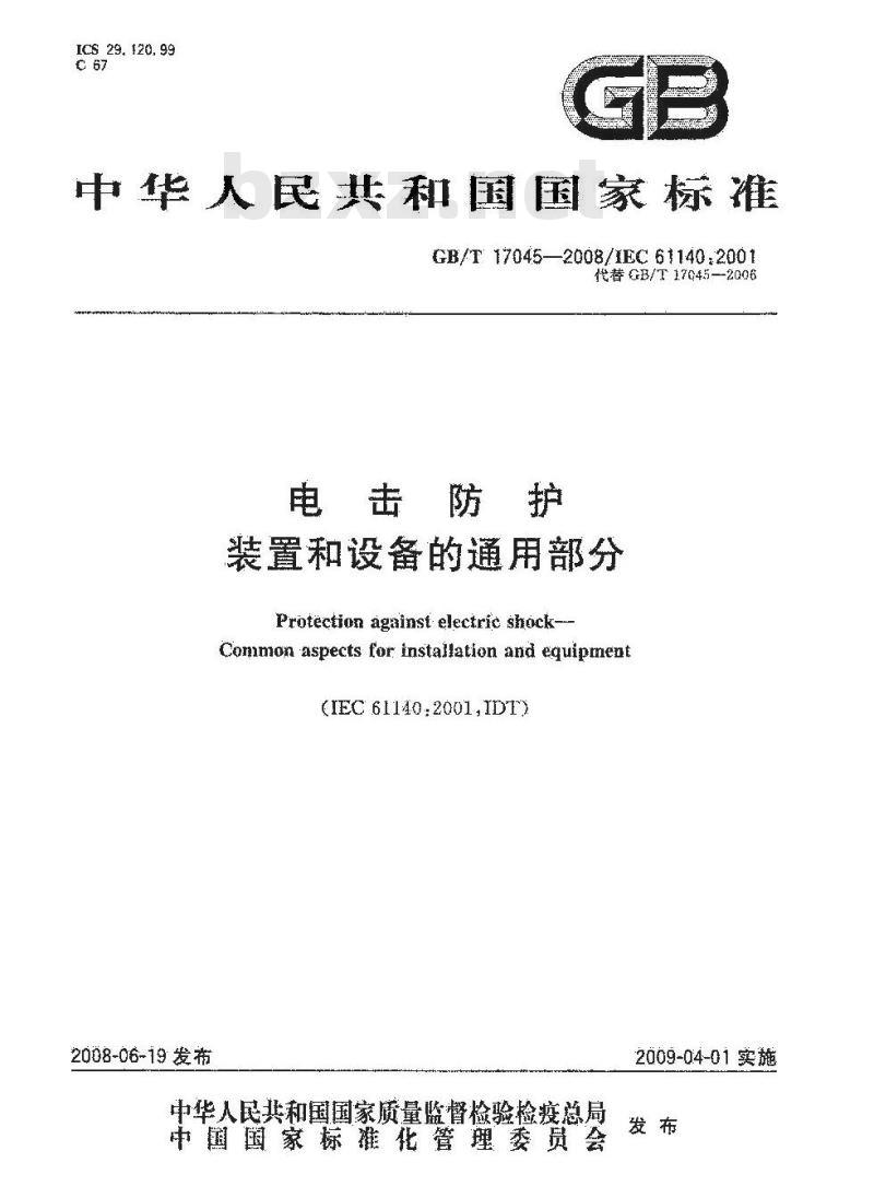 GB/T 17045-2008 电击防护 装置和设备的通用部分
