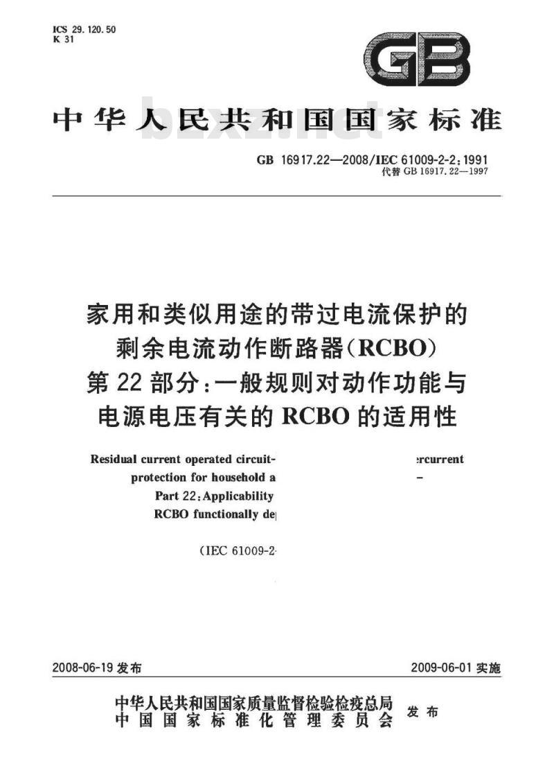 GB 16917.22-2008 家用和类似用途的带过电流保护的剩余 电流动作断路器(RCBO) 第22部分：一般规则对动作功能与电源电压有关的RCBO的适用性