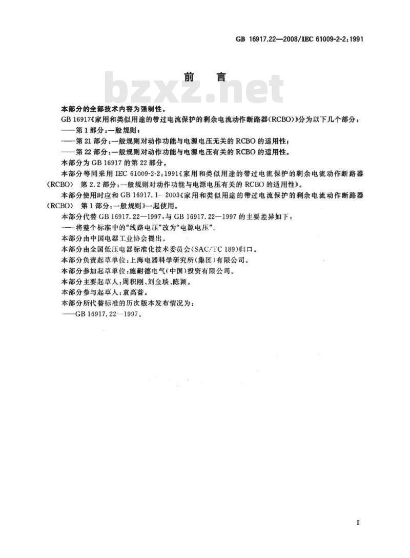 GB 16917.22-2008 家用和类似用途的带过电流保护的剩余 电流动作断路器(RCBO) 第22部分：一般规则对动作功能与电源电压有关的RCBO的适用性