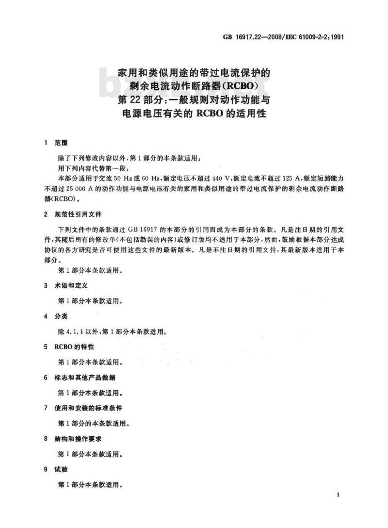 GB 16917.22-2008 家用和类似用途的带过电流保护的剩余 电流动作断路器(RCBO) 第22部分：一般规则对动作功能与电源电压有关的RCBO的适用性