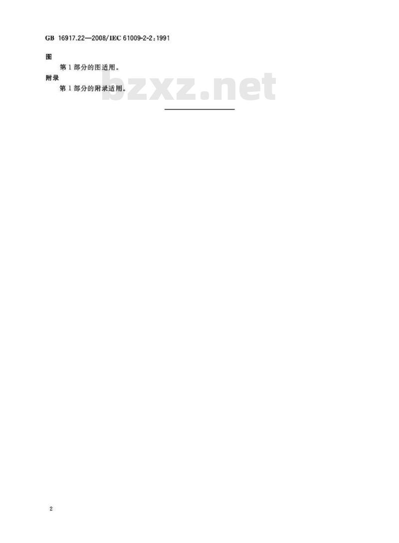 GB 16917.22-2008 家用和类似用途的带过电流保护的剩余 电流动作断路器(RCBO) 第22部分：一般规则对动作功能与电源电压有关的RCBO的适用性