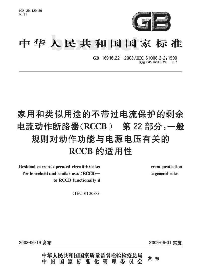 GB 16916.22-2008 家用和类似用途的不带过电流保护的剩余电流动作断路器(RCCB) 第22部分：一般规则对动作功能与电源电压有关的RCCB的适用性