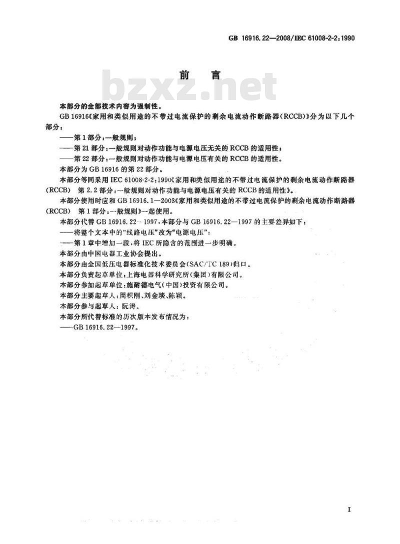 GB 16916.22-2008 家用和类似用途的不带过电流保护的剩余电流动作断路器(RCCB) 第22部分：一般规则对动作功能与电源电压有关的RCCB的适用性