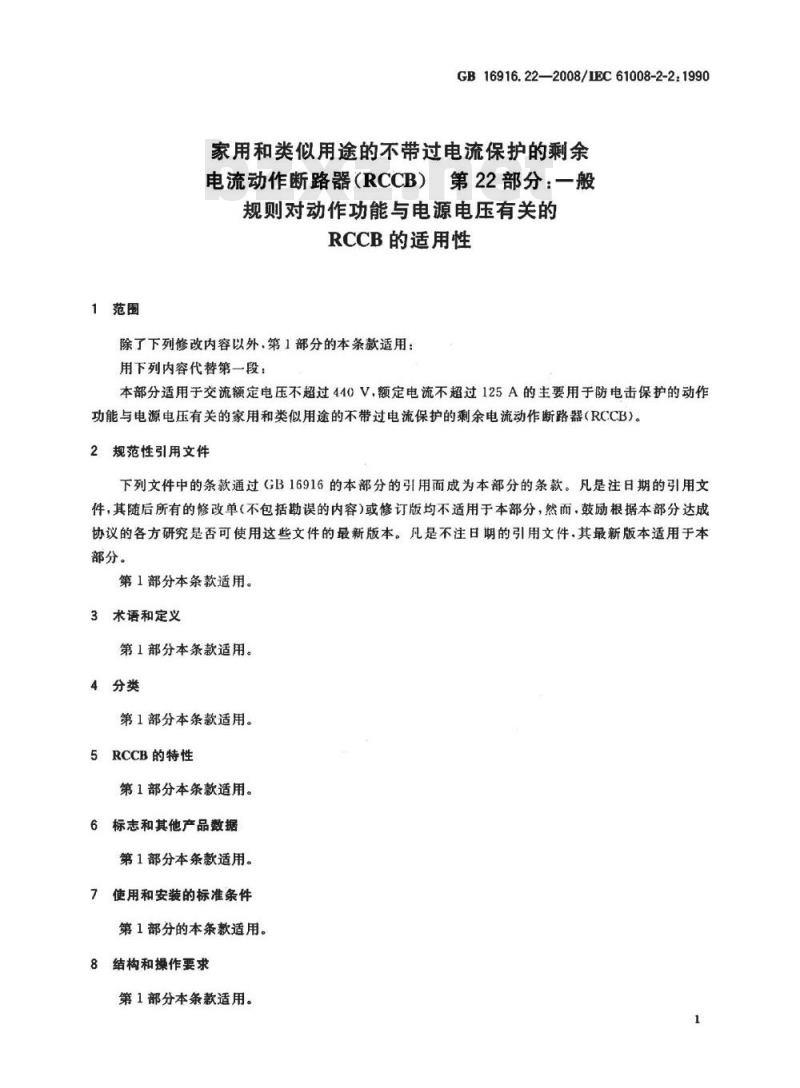 GB 16916.22-2008 家用和类似用途的不带过电流保护的剩余电流动作断路器(RCCB) 第22部分：一般规则对动作功能与电源电压有关的RCCB的适用性
