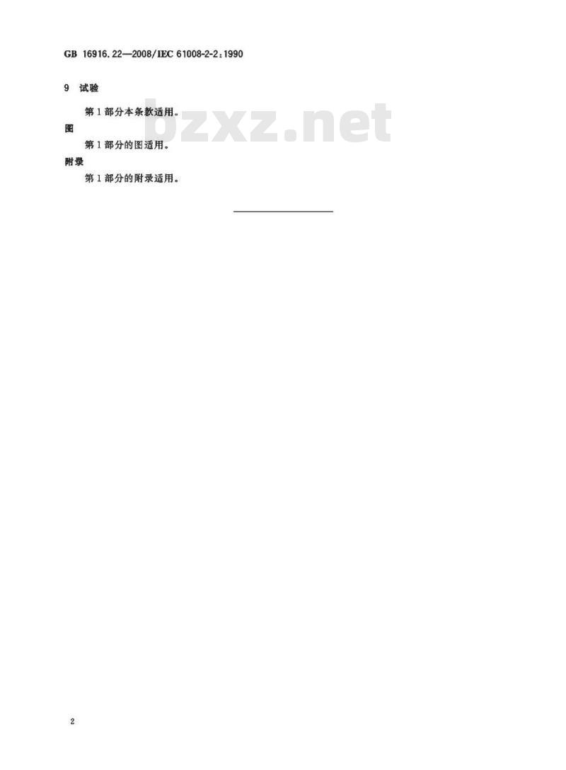 GB 16916.22-2008 家用和类似用途的不带过电流保护的剩余电流动作断路器(RCCB) 第22部分：一般规则对动作功能与电源电压有关的RCCB的适用性