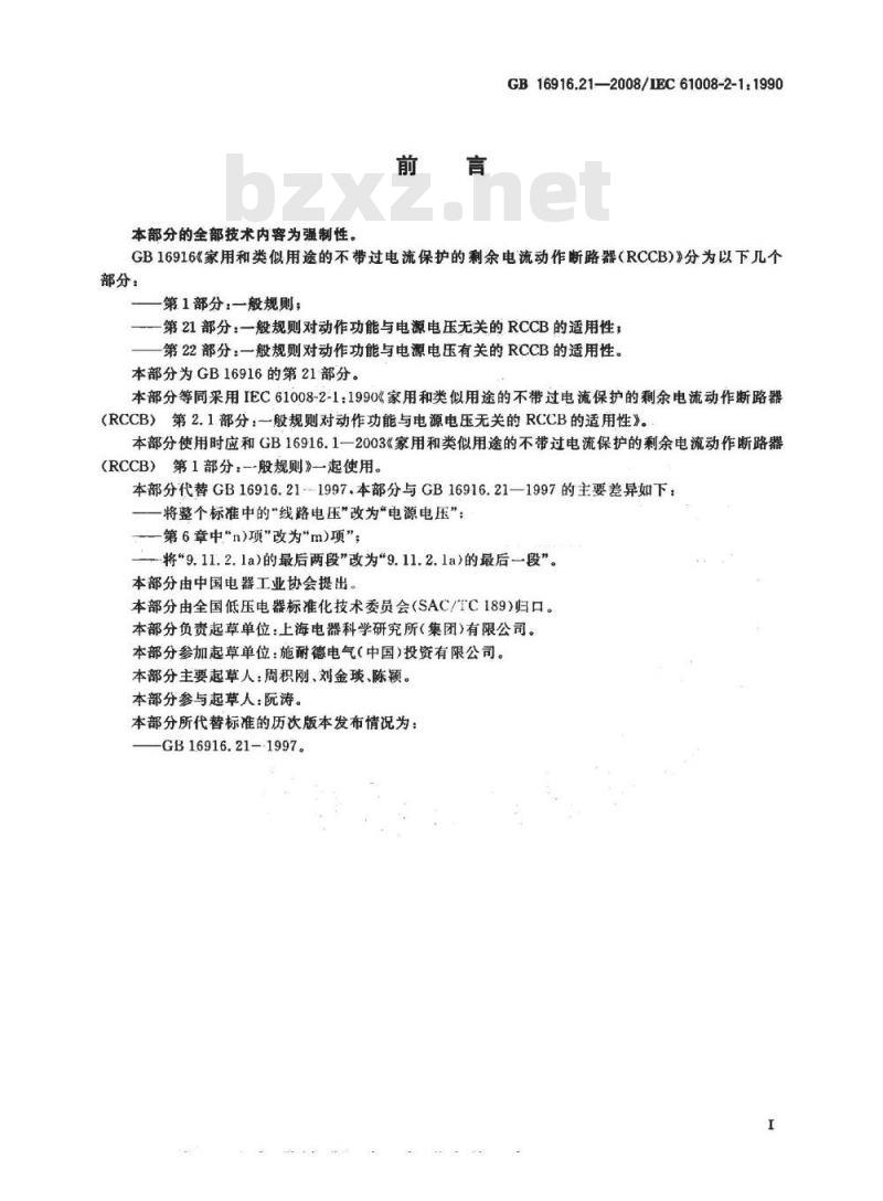 GB 16916.21-2008 家用和类似用途的不带过电流保护的剩余电流动作断路器(RCCB) 第21部分：一般规则对动作功能与电源电压无关的RCCB的适用性