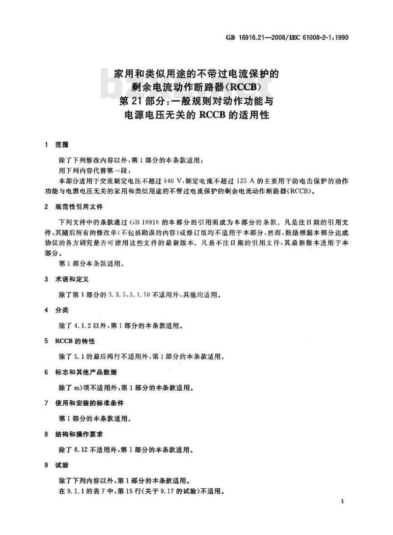 GB 16916.21-2008 家用和类似用途的不带过电流保护的剩余电流动作断路器(RCCB) 第21部分：一般规则对动作功能与电源电压无关的RCCB的适用性