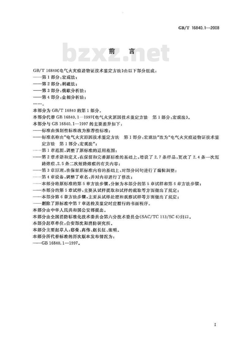 GB/T 16840.1-2008 电气火灾痕迹物证技术鉴定方法 第1部分：宏观法