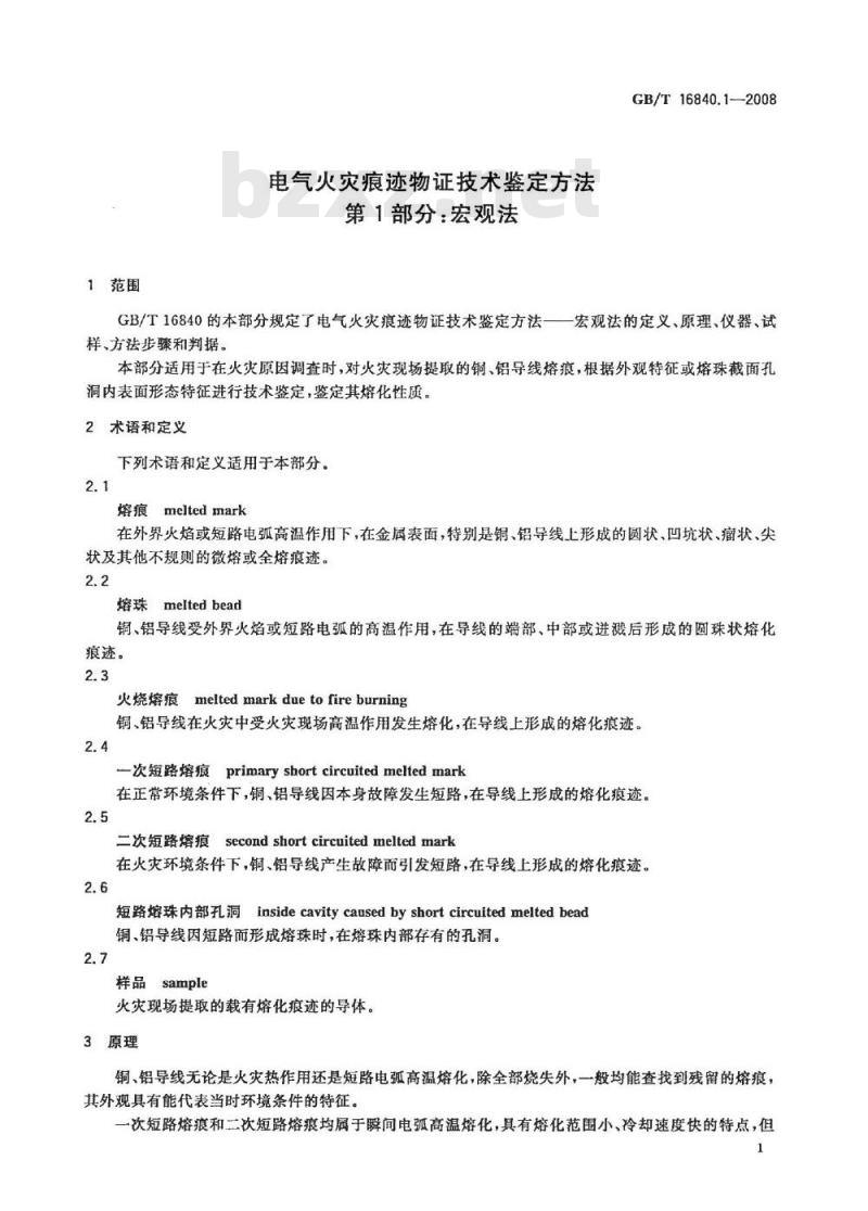 GB/T 16840.1-2008 电气火灾痕迹物证技术鉴定方法 第1部分：宏观法